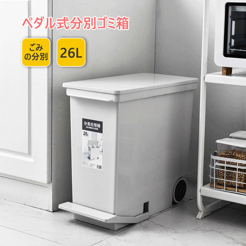 お買い物マラソン【P5倍】☆ゴミ箱 L 26L ホワイト | おしゃれ ダストボックス キッチン シンプル スリム デザイン ペダル式 ふた付き ごみ箱 オシャレ フタ付き 蓋 ペダル式 キャスター付き 蓋つき ふたつき 分別
