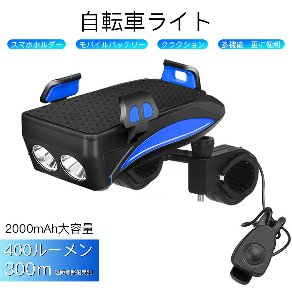 お買い物マラソン【P5倍】400ルーメン 300m遠距離照射 2000mAh大容量バッテリ 自転車ライト スマホホルダー モバイルバッテリー クラクション 多機...