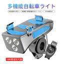 お買い物マラソン【P5倍】競技用 多機能自転車ライト 光透過率が良い IPX6級防水 高輝度 照明距離500メートル 15時間使用可能 LED USB充電 大容量 高輝度前照灯 ナビブラケット 三つの高輝度ライト モバイルバッテリー 持ち運びやすいクラクション