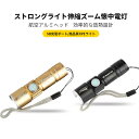 お買い物マラソン【P5倍】高輝度LED懐中電灯 高品質XPEライト USB充電 高輝度 IPX-6防水 伸縮ズーム懐中電灯 自転車ライト フロントライト マウンテンバイク装備 防水 遠距離射程 航空アルミニウム合金 効率的な放熱 隠し式USB充電ポート 防災 夜間走行ライト USB充電式