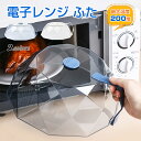 電子レンジ ふた 蓋 ラップいらず 取っ手付き 壁掛け 電子レンジ 食器蓋 ふた 耐熱 蓋カバー プラスチック製 キッチン雑貨 便利グッズ ラップ代わり 便利 ...