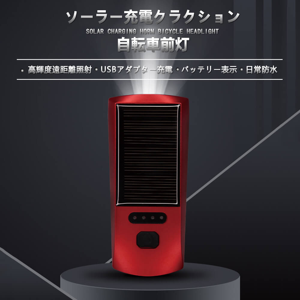 【P5倍】3000mAh 120デシベル クラクション ソーラー充電 太陽光充電 自転車ライト 自転車 ライトLEDライト 夜間走行ライト 懐中電灯明るい サイ...