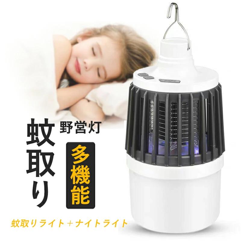 お買い物マラソン【P5倍】2in1 アウトドア ランタン 蚊取りライト ナイトライト 電撃殺虫 安全無毒 USB充電 照明モード3つ ダブルスイッチ制御 キャンプ照明 白光 紫光 室内室外通用 生活防水 ワークライト ナイトライト