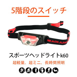 お買い物マラソン【P5倍】強光LEDミニヘッドライト 超軽量 アウトドア 頭にとりつける式 明るい 夜 釣り ランニング 山登り メンテナンス 仕事