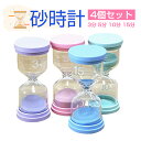 砂時計 タイマー 砂タイマー 砂時計 4個セット 3分 5分 10分 15分 サンドタイマー 学習のタイマー カラフルな砂時計 キッチンタイマー 防水 耐久性 ...