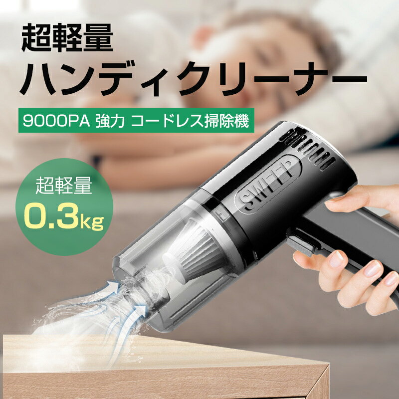 楽天PixiePocketお買い物マラソン【P5倍】新商品 超軽量 0.3kg ハンディクリーナー 掃除機 コードレス サイクロン 車 ハンディ 軽量 9000PA 強力 コードレス掃除機 ハンディ掃除機 コンパクト 充電式 カークリーナー 一人暮らし 水洗い アタッチメント 替えフィルター