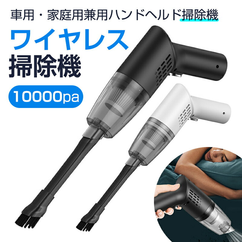 【P5倍】掃除機 コードレス ハンディクリーナー おしゃれ 車 掃除機 ハンディ 軽量 強力 10000pa コー..