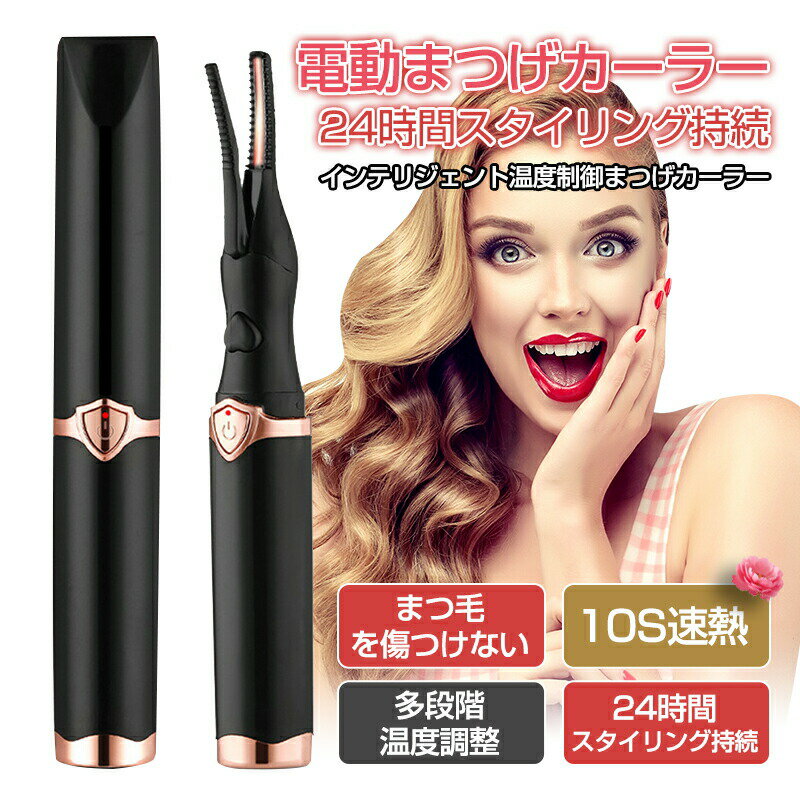 お買い物マラソン【P5倍】ビューラー ホットビューラー 充電 アイラッシュカーラー まつげカーラー まつげ つけまつげ カールアップ クリック 充電式 usb充電 48時間キープ 上向き