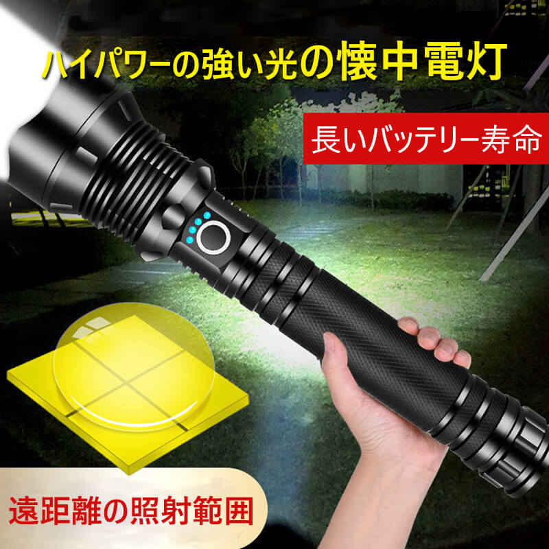 【P5倍】ハイパワーの強い光の懐中電灯 懐中電灯 LED USB充電式 超強力 ハンディライト 照射範囲＞500m P90 伸縮ズーム 26650リチウム電池* 2 超高輝度LEDライト キャンプ用品 高輝度 遠くまで 3モード 防水 フラッシュライト 小型 軍用 停電 地震対策 アウトドア