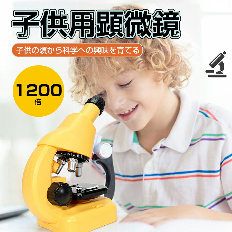お買い物マラソン【P5倍】お子様、お孫さんのプレゼントに最適!学習用 1200x 顕微鏡 実験 知育 生物顕微鏡と反射顕微鏡 子供の頃から科学への興味を育てる ...