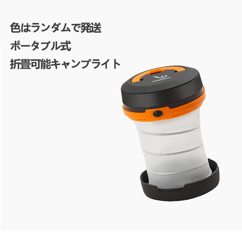 お買い物マラソン【P5倍】ランダム色　アウトドアグッズ　キャンプ野営ライト　ポータブル式　折り畳み..