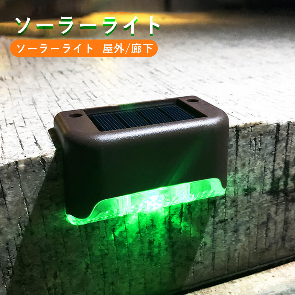 【P5倍】【電子版日本語説明書対応可能】2個入り 階段照明 通路 廊下 ステップライト ソーラー充電 アウトドア バルコニー 庭中 公園 風景 照明 昼白色 カ...