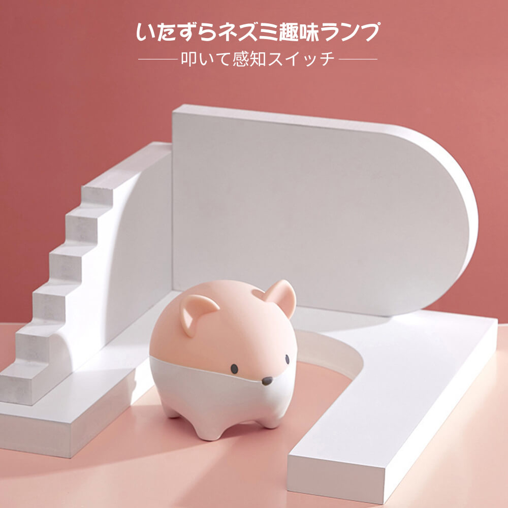 お買い物マラソン【P5倍】Silicone いたずらネズミ趣味ランプ カラフルなライト 呼吸ランプ機能 白/黄..