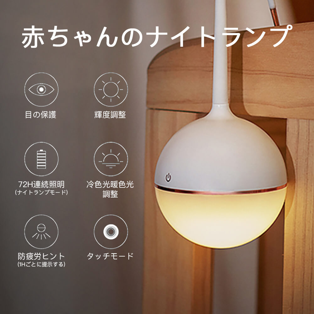 お買い物マラソン【P5倍】ナイトライト 360°無階段感知 白いボール形のランプ タッチモード 120°自由に置く 目の保護 輝度調整 防疲労ヒント 吊りかける 文章を書 キャンプ 持ち運びする 暖色光 2700ー3000K 自然な光 4000-5000K