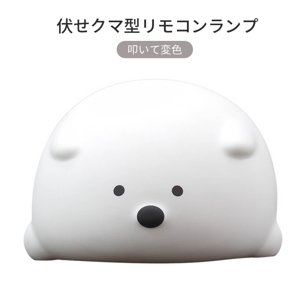 お買い物マラソン【P5倍】1200mah ナイトライト 丸型 ライト 叩いて変色 補助灯 目に優しい 軽量 伏せクマ型リモコンランプ たたいて点灯 叩く感知とリ...