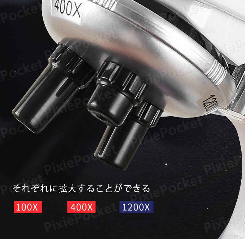 PixiePocketのお買い物マラソン【P5倍】お子様、お孫さんのプレゼントに最適！学習用 顕微鏡 倍率100-1200倍 実験 知育 理科 生物顕微鏡と反射顕微鏡 マイクロスコープ 子供用 小学生 中学生 高校生 初心者 自由研究 クリスマス 進学祝い 入学祝い 人気 おすすめ｜アングル3