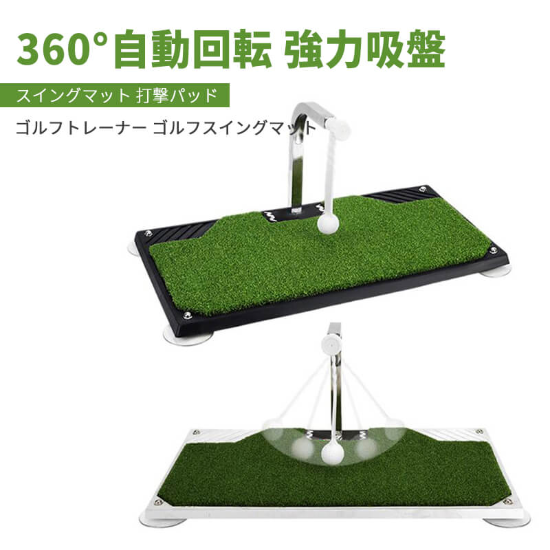 【P5倍】室内360度回転 ゴルフトレーナー スイングマット 打撃パッド 自動戻り ゴルフスイングマット 360回転スイング 強力吸盤 人工芝 練習用ネット マ...