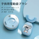 お買い物マラソン【P5倍】子供用電動歯ブラシ シリカゲル製ヘッド IPX7防水規格 360°全方位 U型設計 昼モード+夜モード 除菌機能搭載(紫外線)滑り止めパッド 家電 美容?健康家電 電動歯ブラシ(2)