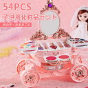お買い物マラソン【P5倍】子供 おもちゃ 女の子 メイクボックス キッズ おままごと Christmas 子供用 プリンセス 玩具 メイクボックス 子供 化粧台 ごっこ遊び おもちゃ アイシャドウ 収納簡単 子供 キッズ おままごと 誕生日 クリスマス プレゼント 54pcs
