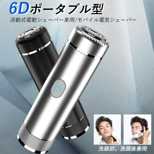 お買い物マラソン【P5倍】USB シェーバー 水洗い 6Dポータブル型 大きな網刃 USB充電式 浮動式電動シェーバー車用 出張 旅行 モバイル電気シェーバー 洗顔前、洗顔後兼用 スピーディ肌に優しい 引っ掛からない 刃部分水洗い可能 お買い物マラソン【P5倍】USB シェーバー 水洗い 6Dポータブル型 大きな網刃 USB充電式 浮動式電動シェーバー車用 出張 旅行 モバイル電気シェーバー 洗顔前、洗顔後兼用 スピーディ肌に優しい 引っ掛からない 刃部分水洗い可能