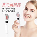 お買い物マラソン【P5倍】美顔器 多機能美顔器 目元ケア 温熱 イオン導入 超音波美顔器 温熱ケア フェイスマッサージ 振動 イオン導入美顔器 マイクロカレントで目もとも深層表情筋 超音波 リフトアップ 毛穴ケア イオン導入 イオン導出 目元 乾燥　ほうれい線