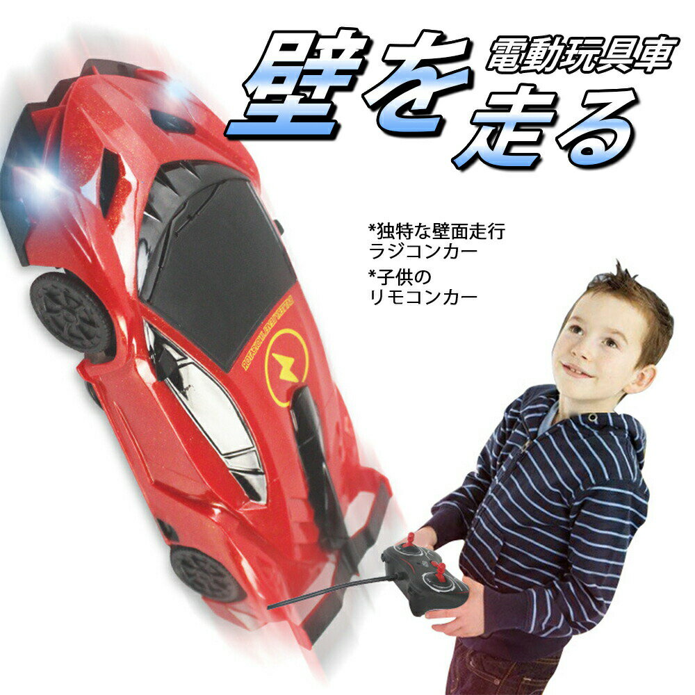 お買い物マラソン【P5倍】爆売る 知育遊び 知育玩具 児童おもちゃ 壁を走る 壁 吸着 簡単操作 壁面走行 子供向きのリモコンカー 電動 壁面走行ラジコンカー ...