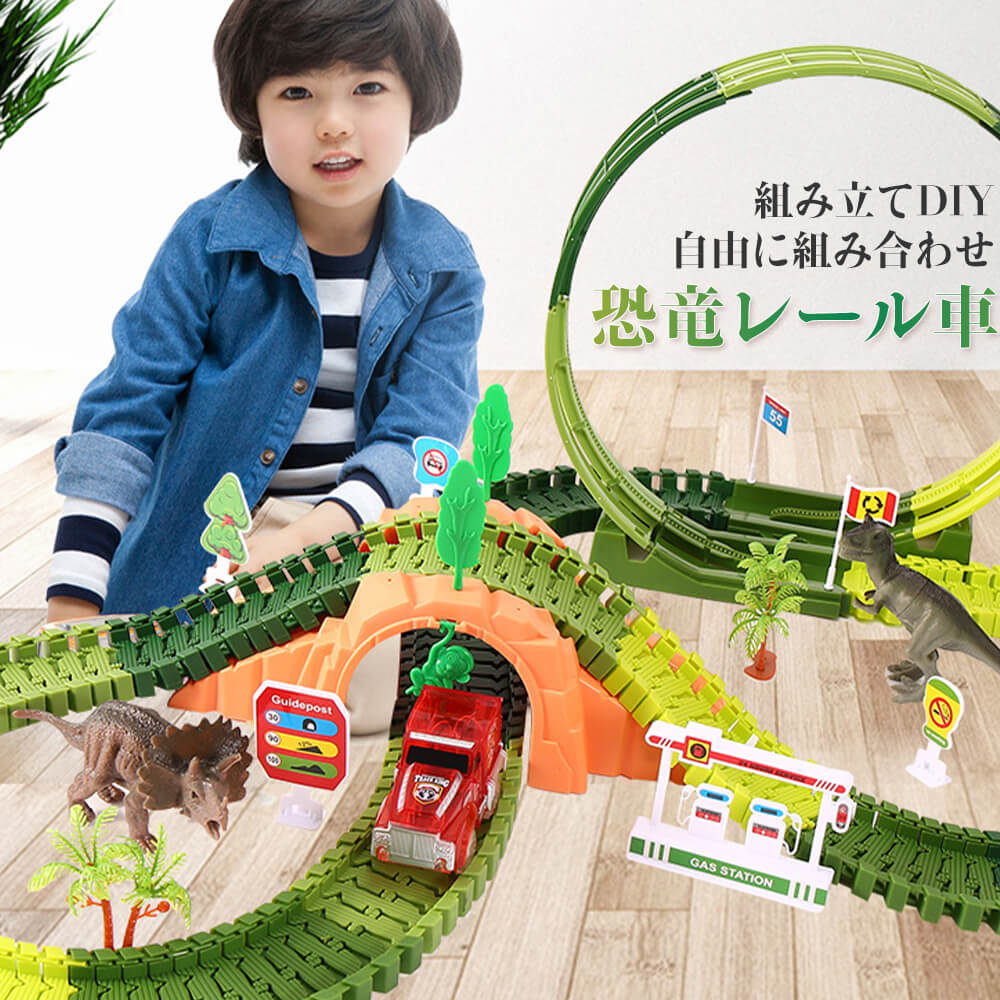 お買い物マラソン【P5倍】知育遊び 知育玩具 児童おもちゃ 玩具 電車 レール セット 誕生日 プレゼント 高品質 恐竜レール 車 レール 組み立てDIY 自由...