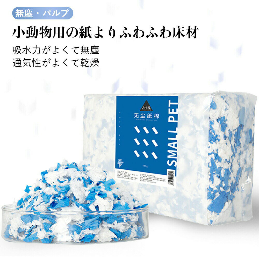 【P5倍】小動物 トイレ 砂 消臭砂 1バッグ-450g 小動物用の紙よりふわふわ床材 多くの色が利用可能です パルプ 四季通用 少ない粉塵 強い吸水力 色褪せ...