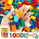 知育ブロック レゴ 互換 ブロック 1000ピース クラシックブロック 男の子 1000ピース クリエイティブパーツ 知育玩具 知育おもちゃ パズル 組み立て ...