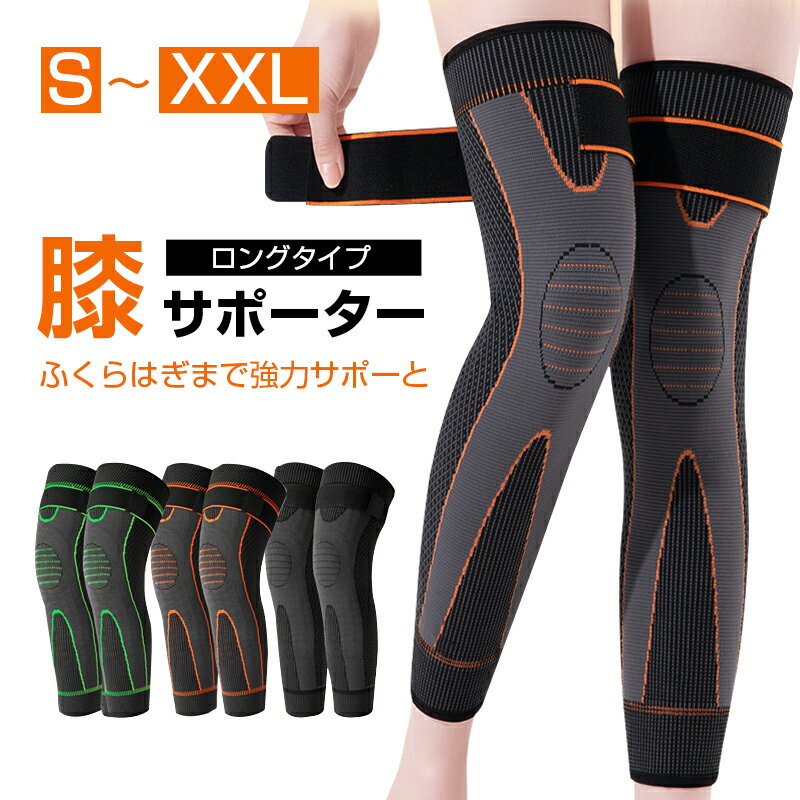 膝サポーター 大きい サイズ ロングタイプ スポーツ 怪我防止 衝撃保護 ひざ ふくらはぎサポーター カーフサポーター ランニング マラソン バスケ バレー メ...
