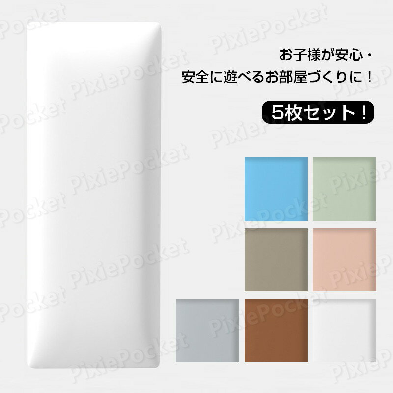 お子様が安心・安全に遊べるお部屋づくりに！ウォールクッション5枚セット。 赤ちゃんや小さいお子様、ご年配の方がいらっしゃるご家庭や場所には最適です。 頭がぶつかっても怪我しない、痛くないからお子様の安全を強力に守ってくれる壁クッション。 環境に優しく、安全無毒の壁マット。どこにも似合う壁クッション。 柔らかいPUに高密度ウレタンスポンジ内蔵で、弾力性のよいクッション性を持ち、ぶつかった時の衝撃を和らげ・吸収し、赤ちゃんや小さいお子様、ご年配の方がいらっしゃるご家庭や場所には最適です。 PUレザーを採用し、汚れがつきにくく、お掃除もかんたん。 両面テープで貼るだけの簡単設置！ 無地シンプルなデザイン、防音・防カビ・断熱・保温・衝撃吸収など機能性抜群の壁マット、保育園や遊び場、店舗などに最適。 ご自宅のベッド周りや保育園・幼稚園の遊び場などの壁に設置するだけで、走ったり遊びながら育つ子供たちも安心のウォールマット。 サイズ：20*50*3.0cm（5枚） 素材：PU