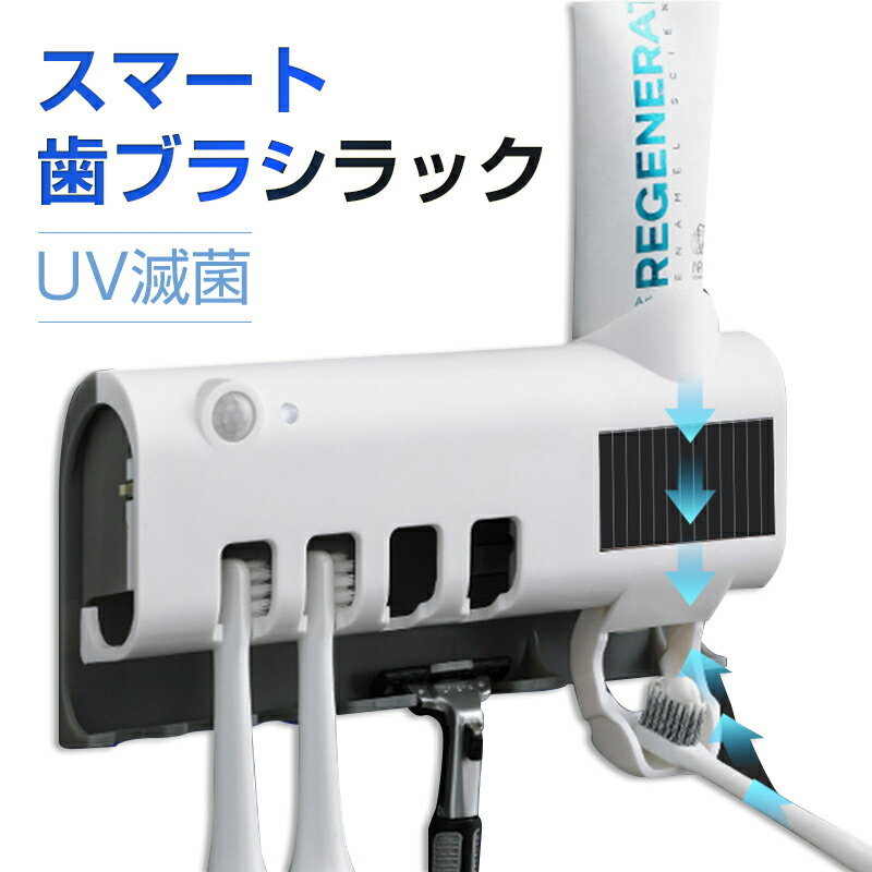 お買い物マラソン【P5倍】歯ブラシホルダー 歯ブラシ除菌 はぶらし除菌 歯ブラシ 収納 歯ブラシ抗菌 壁 自動 UV紫外線 パワーディスプレイ ウイルス対策 壁...