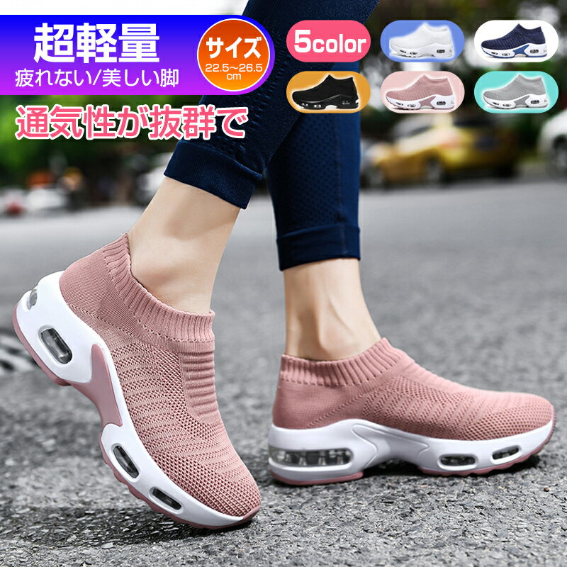 レディース 靴 スニーカー かわいい 人気 ピンク 厚底 ウォーキングシューズ おしゃれ 黒 軽量 歩きやすい 幅広 ナースシューズ 白 きれいめ 疲れにくい スリッポン 夏 履きやすい 紐なし 蒸れない 通気性 ジョギングシューズ トレーニング ジム