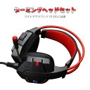 お買い物マラソン【P5倍】ゲーミングヘッドセット ヘッドホン Gaming Headset ゲーミング クリスマス ヘッド セット プレゼント 有線 ゲーミング...