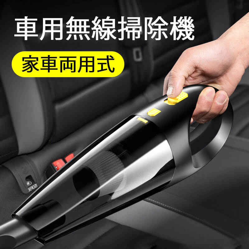 お買い物マラソン【P5倍】車家両用無線掃除機 多機能ワイヤレスクリーナー 車と家庭兼用 ボタン1つで掃除できる 車載掃除機 ハンディクリーナー コードレス充電式 乾湿両用 車用掃除機