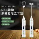 お買い物マラソン【P5倍】USB電動多機能泡立て器 泡立つ 撹拌 調理し 調理撹拌 垂直放置 3段階調速 電動泡立て器 快速泡立つ 飛び散りなし 軽量小型 電動泡立て器 ハンドヘルド 小型 便利 卵 牛乳 カプチーノ カフェラテ チョコレート