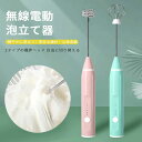 お買い物マラソン【P5倍】無線電動泡立て器 細やかに泡立 調理し 調理撹拌 垂直放置 3段階調速 電動泡立て器 快速泡立つ 飛び散りなし 軽量小型 電動泡立て器 ハンドヘルド 小型 便利 卵 牛乳 カプチーノ カフェラテ チョコレート