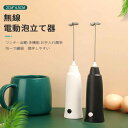 お買い物マラソン【P5倍】無線電動泡立て器 ミルクフォーム/ミルクカバー/卵白 小型で軽量 垂直放置 3段階調速 電動泡立て器 快速泡立つ 飛び散りなし 軽量小型 電動泡立て器 ハンドヘルド 小型 便利 卵 牛乳 カプチーノ カフェラテ チョコレート