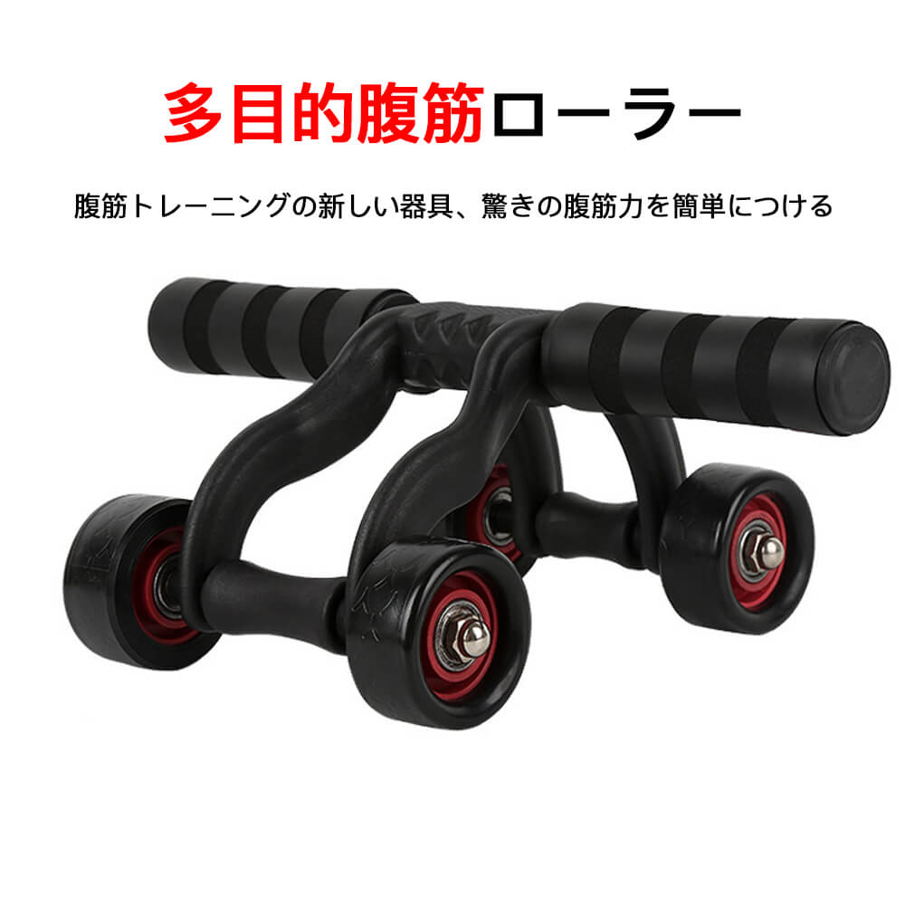 お買い物マラソン【P5倍】【4輪腹筋ローラー】多目的腹筋ローラー 腹筋ローラー 筋トレ トレーニング 静音 ダイエット器具 4輪 腹筋 ボディビル 小さいサイズ/早く効果が出る/簡単な操作 男性 女性 全年齢適用 ニオイ無し、耐久性に優れ