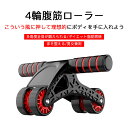 お買い物マラソン【P5倍】4輪腹筋ローラー 腹筋ローラー ダイエット器具 筋トレ グッズ 健康器具 トレーニング器具 小さくて持ち運びに便利 荷重力が強い 静音...