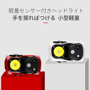 お買い物マラソン【P5倍】LEDヘッドライト軽量センサー付きヘッドライト手を振ればつける小型軽量4モード調光高輝度で遠距離照射ヘッドライト長い連続使用時間LEDヘッドランプ 懐中電灯 作業灯