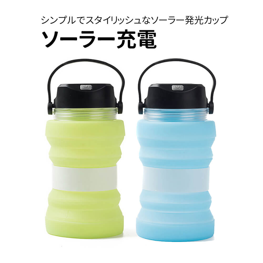 お買い物マラソン【P5倍】シンプルでスタイリッシュなソーラー発光カップ水筒?キャンプライト両用ソー..