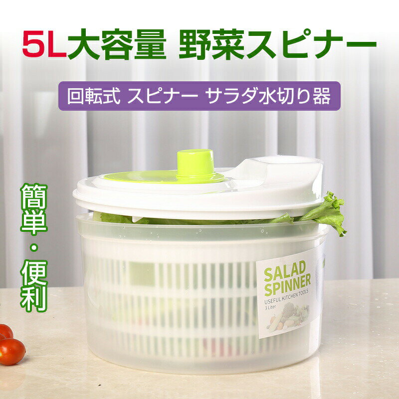 製品名：多機能野菜脱水機 仕様：5L 製品の色: 緑 + 白 製品素材: 食品グレードのプラスチック 商品サイズ：22.5×22cm 製品用途：野菜の洗浄・乾燥 注：サイズは手動で測定されているため、誤差がある場合があります。実際の製品を参照してください