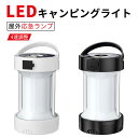 お買い物マラソン【P5倍】LEDランタン充電式 LED ランタン停電・防災対策 電池式 usb充電式 高輝度 キャンプランタン フラッシュライト led ランタン