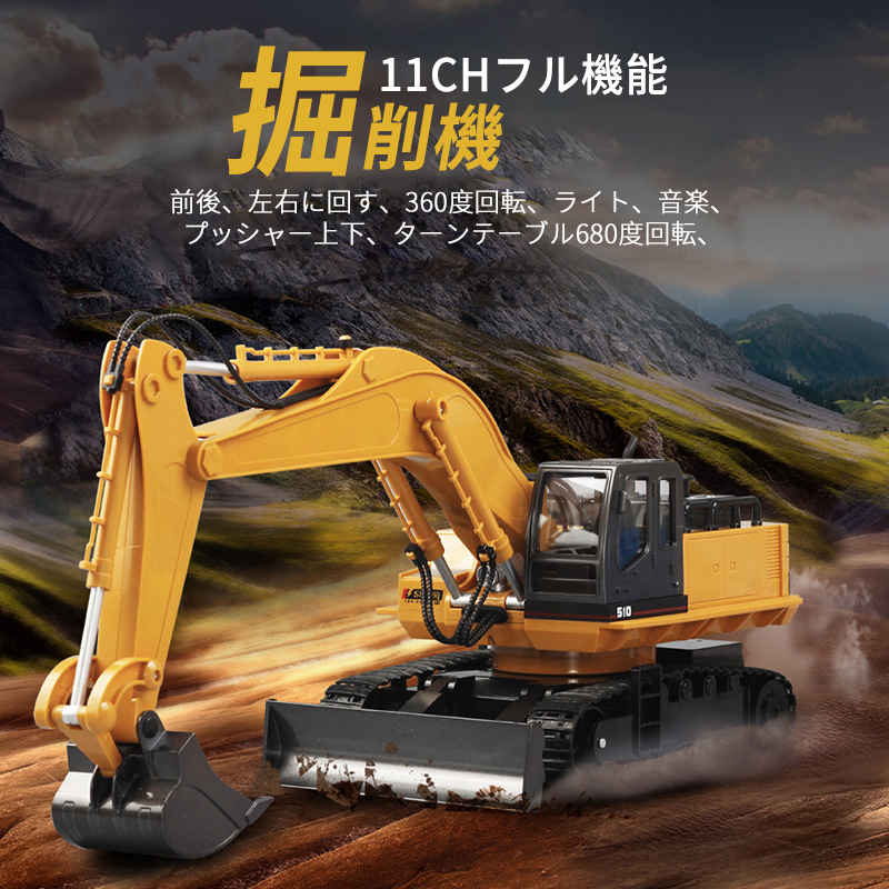 お買い物マラソン【P5倍】1/16 重機ラジコン 11CH パワーショベル 2.4G プロジェクト掘削機 建機 ラジコン デラックスショベルカー ラジコンカー ...