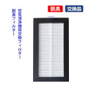 お買い物マラソン【P5倍】2個セット 空気清浄機用交換フィルター 脱臭フィルター 空気清浄機用 交換フィルター シャープ 交換用フィルター 匂い 花粉対策