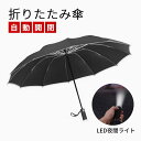 お買い物マラソン【P5倍】折りたたみ傘 メンズ ワンタッチ 自動開閉 頑丈な12本骨 おりたたみ傘 大きい 軽量 超撥水 耐風傘 メンズ傘 折りたたみ 風に強い ケース 防水 折り畳み傘 男性 風に強い 晴雨兼用 紳士傘