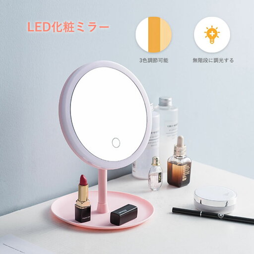 お買い物マラソン【P5倍】LED ライト付き LEDブライトミラー LEDミラー ドレッサー 卓上ミラー 鏡 ライト LED 化粧鏡 照明 メイク 自然な光でもっとリアル 3色調節可能 クリアなミラー 90°上下に回転できる 耐久性高く長持ち USB おしゃれ プレゼント お買い物マラソン【P5倍】LED ライト付き LEDブライトミラー LEDミラー ドレッサー 卓上ミラー 鏡 ライト LED 化粧鏡 照明 メイク 自然な光でもっとリアル 3色調節可能 クリアなミラー 90°上下に回転できる 耐久性高く長持ち USB おしゃれ プレゼント