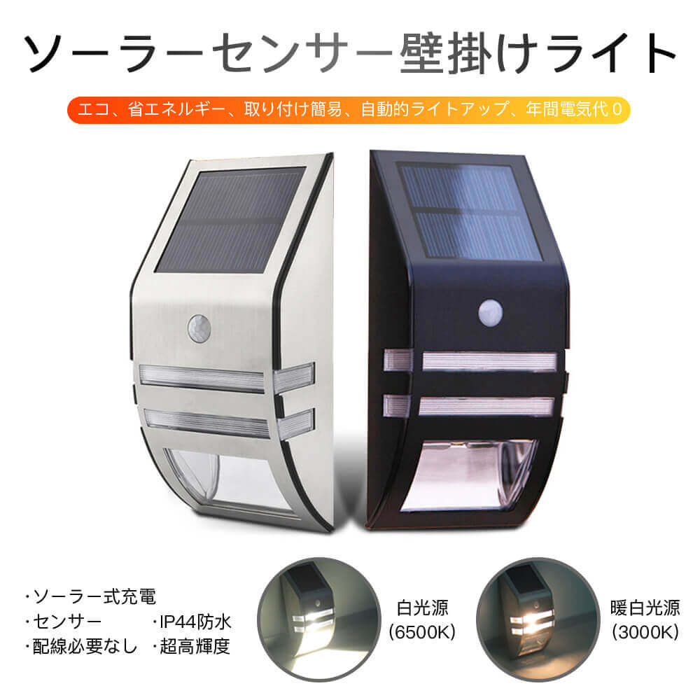 Other - お買い物マラソン【P5倍】ソーラーライト 屋外/軒先/庭/ガーデン 超明るい センサーライト 人感センサー おしゃれ ガーデンライト 防犯 夜間自動点灯 センサー式 超高輝度 センサー角度90° エコ 省エネルギー 取り付け簡易 IP44防水 暖白3000K/正白6500K