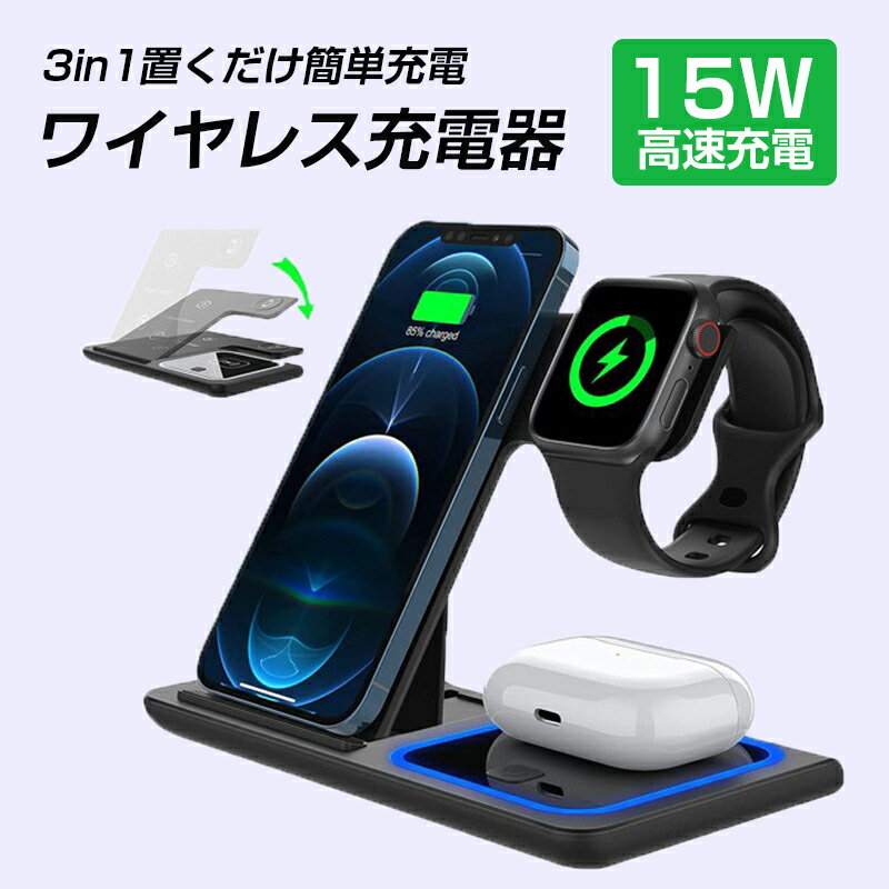 ワイヤレス充電器 3in1 15w apple watch 充電器 ワイヤレスチャージャー 充電スタンド Qi急速充電 急速ワイヤレス充電器 充電器 スマホ スタンド iphone14 iphone13 mini iphone13 pro iPhoneSE3